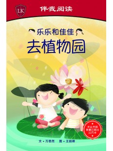 乐乐和佳佳去植物园