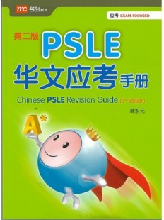 PSLE 华文应考手册 Chinese PSLE Revision Guide