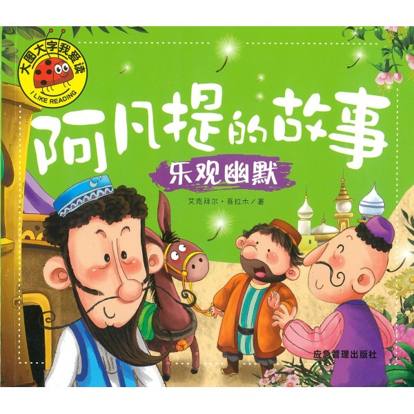 阿凡提的智慧·一个改变命运的故事