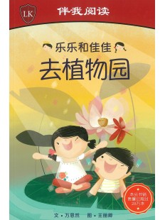 乐乐和佳佳去植物园 Timmy & Tammy at the Botanic Gardens