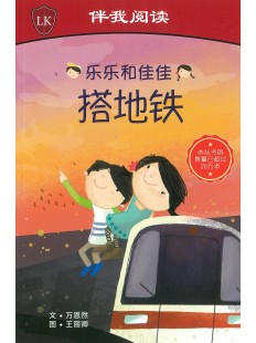 乐乐和佳佳搭地铁 Timmy & Tammy on the MRT