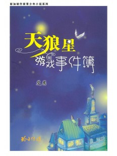 天狼星游戏事件簿