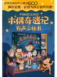 木偶奇遇记3d立体书 Pinocchio