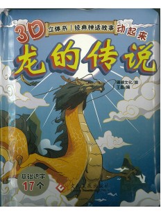 神话故事 : 龙的传说