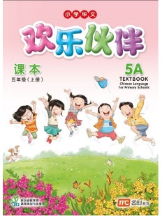 Chinese Language For Pri Schools (Clps) (欢乐伙伴) Textbook 5A