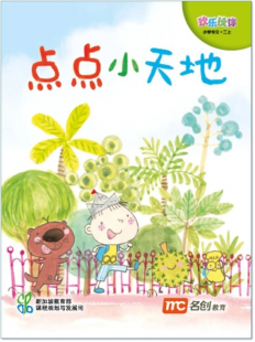 Chinese Language For Pri Schools (CLPS) (欢乐伙伴) Small Readers 2A