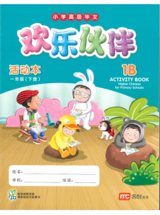 Higher Chinese For Pri Schools (HCPS) (欢乐伙伴) Activity Book 1B