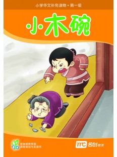 Supplementary Readers (3E) Level 1 Book 1 小木碗