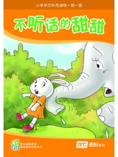 Supplementary Readers (3E) Level 1 Book 10 不听话的甜甜