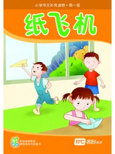 Supplementary Readers (3E) Level 1 Book 2 纸飞机