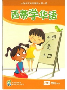 Supplementary Readers (3E) Level 1 Book 5 西蒂学华语