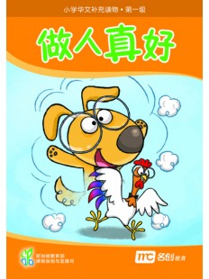 Supplementary Readers (3E) Level 1 Book 6 做人真好