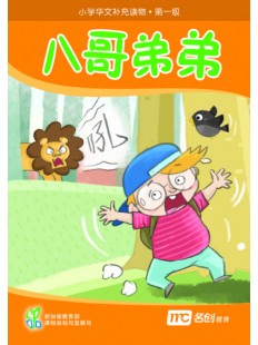 Supplementary Readers (3E) Level 1 Book 8 八哥弟弟