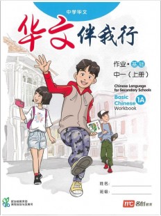 Basic Chinese Language For Sec Schools (BCLSS) (华文伴我行) Workbook 1A (NT)