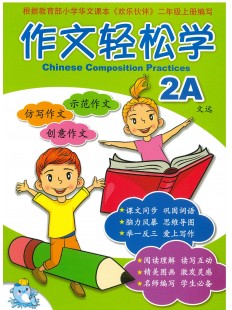 Primary 2A Chinese Composition Practices