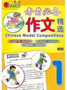 Primary 1 Chinese Model Compositions 考前必备作文精选