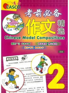 Primary 2 Chinese Model Compositions 考前必备作文精选