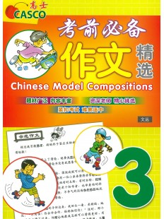 Primary 3 Chinese Model Compositions 考前必备作文精选