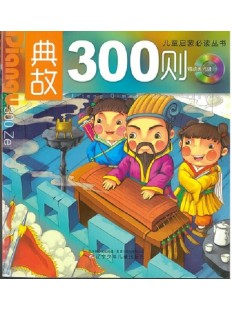 典故300则（赠动画光盘）